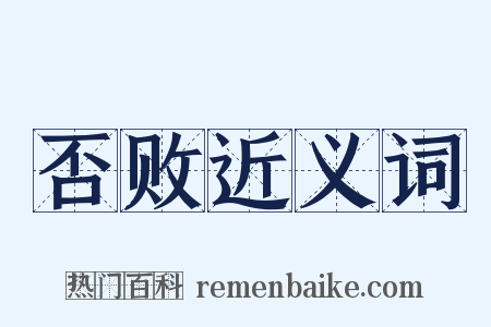 否败近义词是什么意思的图片